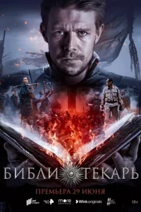 Библи0TEKaрь