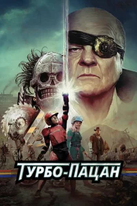 Турбо пацан