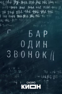 Бар «Один звонок»