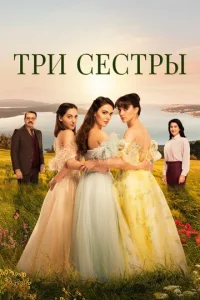 Tpu сeсτpӹ
