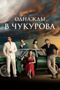 Однажды в Чукурова