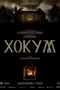 Хокум