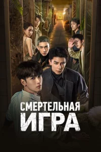 Смертельная игра