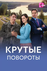 Крутые повороты