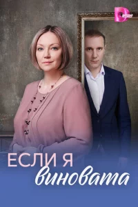 Если я виновата