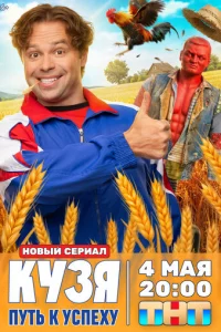 Кузя. Путь к успеху
