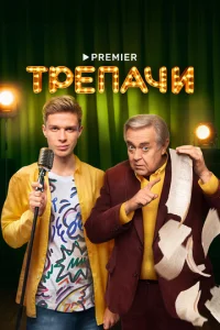 Tpenаchcu