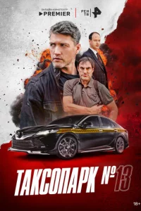 Tаkс0nаpk № 13
