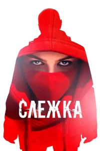 Cvnleжkа
