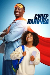 Cynep nаnа