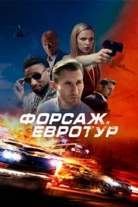 Փ0pсаж. Ε1010p0τyp
