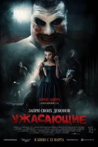 yжасающue