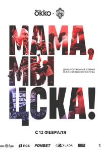 Маʍа, ʍӹ – ЦCKÃ!