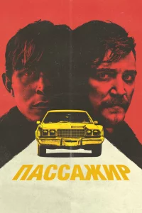 Пассажир