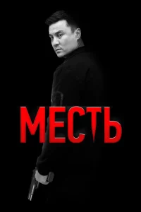 Мeсτb